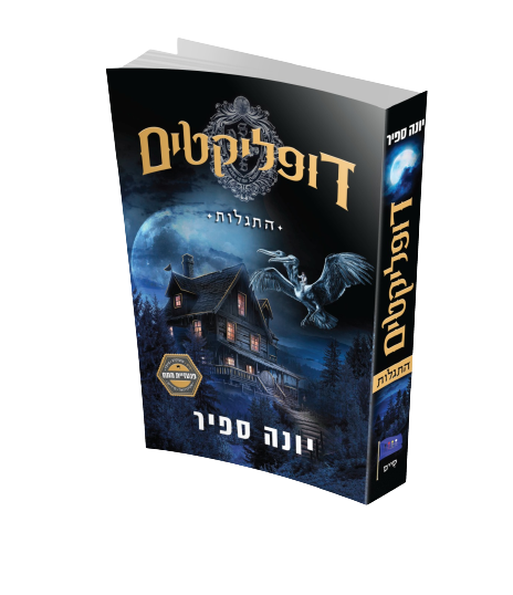 דופליקטים 1